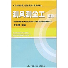 矿山特种作业人员安全技术复审教材：测风测尘工（复审）