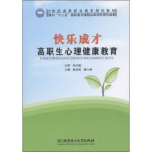 21世纪高等职业教育规划教材·快乐成才：高职生心理健康教育