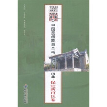 中国民间故事全书:河北(保定新市区卷)
