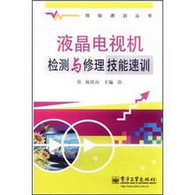 液晶电视机检测与修理技能速训