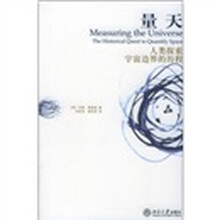 量天：人类探索宇宙边界的历程