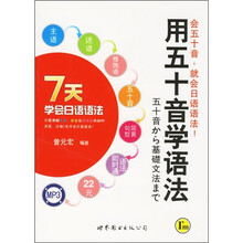 用五十音学语法：7天学会日语语法（附光盘1张）