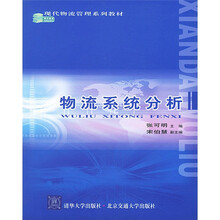 现代物流管理系列教材：物流系统分析