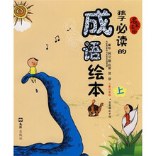 孩子必读的成语绘本(上册)(儿童注音版)