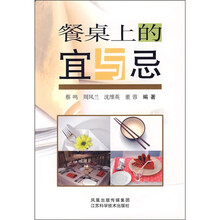 餐桌上的宜与忌
