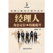 经理人角色定位与技能提升