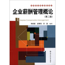 企业薪酬管理概论（第2版）（高等院校精品课程教材）