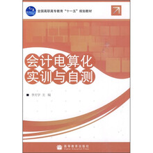 全国高职高专教育“十一五”规划教材:会计电算化实训与自测