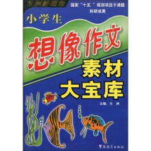 小学生想像作文素材大宝库