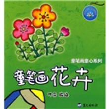 童笔画花卉