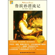 我爱阅读小学生经典文库：鲁滨孙漂流记
