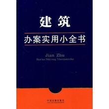 办案实用小全书16：建筑办案实用小全书
