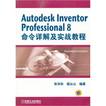 Autodesk Inventor Professional 8命令详解及实战教程(附CD光盘1张)