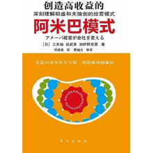 创造高收益的阿米巴模式