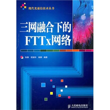 三网融合下的FTTx网络