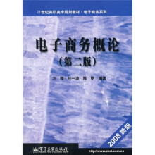 21世纪高职高专规划教材·电子商务系列：电子商务概论（第2版）（2008新版）