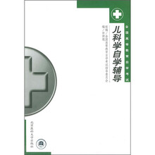 全国高等教育自学考试:儿科学自学辅导