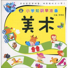 小学知识早准备(美术)