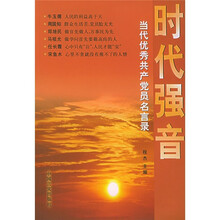 时代强音:当代优秀共产党员名言录