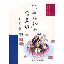 向《西游记》取人生真经