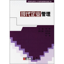 高等职业教育人才培养创新教材出版工程：现代企业管理