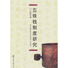 五铢钱制度研究