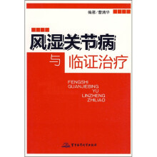 风湿关节病与临证治疗