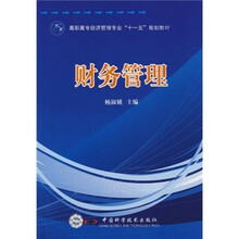 高职高专经济管理专业“十一五”规划教材：财务管理