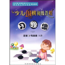 少儿围棋初级教程习题集（上）
