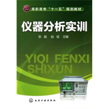 高职高专“十一五”规划教材：仪器分析实训