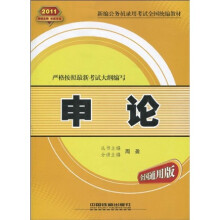 2011新编公务员录用考试全国统编教材:申论(全国通用版)