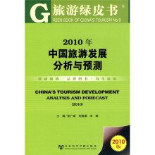 2010年中国旅游发展分析与预测(2010版)
