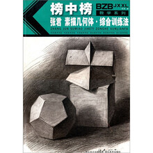 榜中榜教学系列：张君素描几何体综合训练法