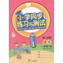 小学同步练习与测试：语文（1年级下册）（配人教版）