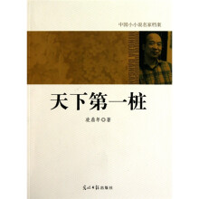 中国小小说名家档案·天下第一桩