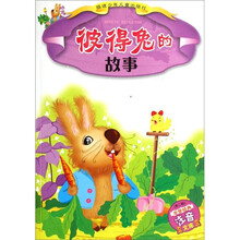 非常经典注音文库：彼得兔的故事