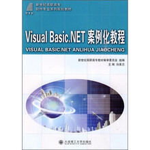 新世纪高职高专软件专业系列规划教材:Visual Basic.NET案例化教程