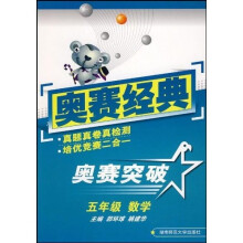奥赛突破:五年级数学