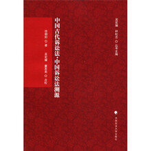 中国古代诉讼法.中国诉讼法溯源（刑诉法学典存）