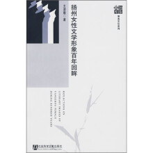 扬州女性文学形象百年回眸