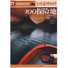 图说天下·国家地理系列:全球最神秘的100探险地