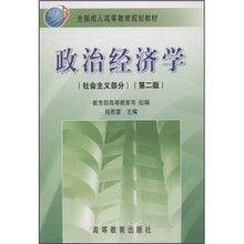 全国成人高等教育规划教材：政治经济学（社会主义部分）（第2版）