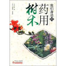 我们身边的药用树木