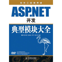 软件工程师典藏:ASP.NET开发典型模块大全
