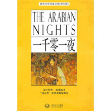 世界文学经典文库（青少版）：一千零一夜