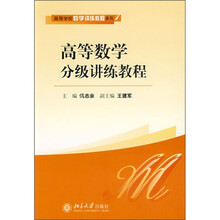 高等学校数学讲练教程系列:高等数学分级讲练教程