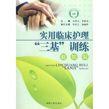 实用临床护理“三基”训练