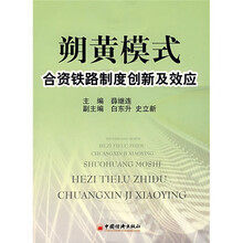 朔黄模式合资铁路制度创新及效应