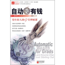 自动变有钱:给年轻人的9堂理财课