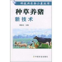 种草养猪新技术